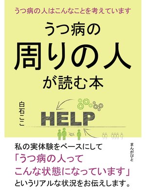 cover image of うつ病の周りの人が読む本　うつ病の人はこんなことを考えています。20分で読めるシリーズ